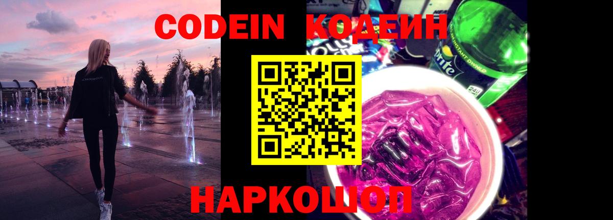 Еманжелинск  Кодеиновый сироп Lean Purple Drank  Вход с VPN  Codein Purple Drank 