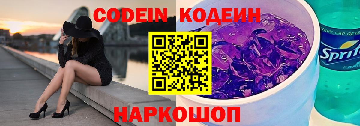 Кодеиновый сироп Lean Purple Drank Еманжелинск